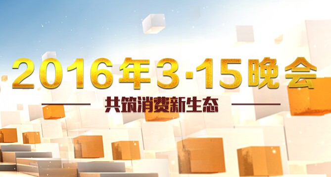 2016央视315晚会曝光企业名单有哪些？_正品防伪