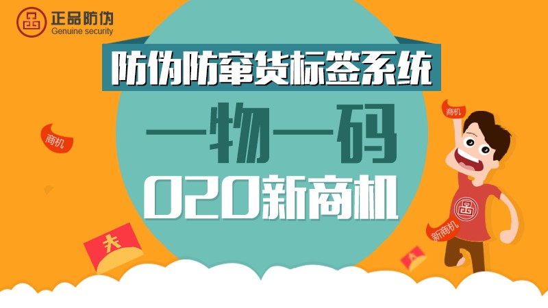 一物一码扫二维码送红包 开启O2O促销_正品防伪