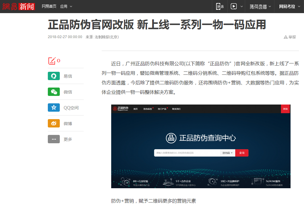 网易：正品防伪新上线一系列一物一码营销系统