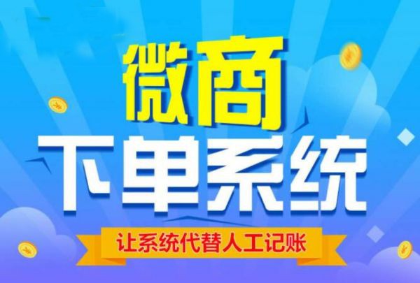 微商代理下单系统软件 提高管理效率