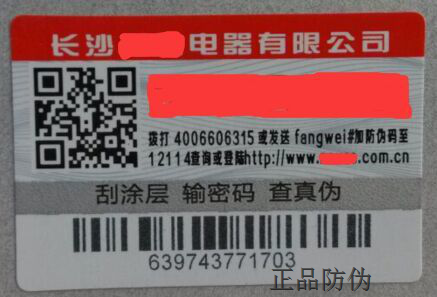 防竄貨渠道管控防偽標簽