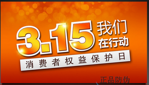 央視315晚會(huì)曝光名單揭曉 哪些電商平臺(tái)中槍