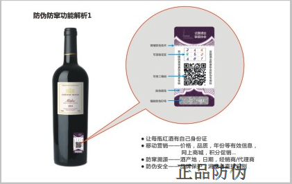 酒類食品防偽防竄貨解決方案__正品防偽