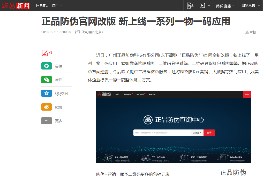 網(wǎng)易報道：一物一碼營銷系統(tǒng)