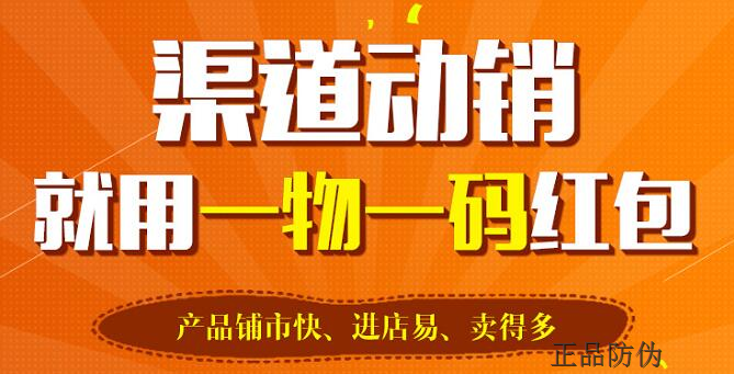 一物一碼渠道返利系統 刺激銷售