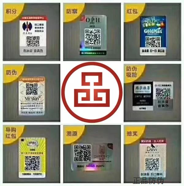 防竄貨防偽標簽 讓商品有保障