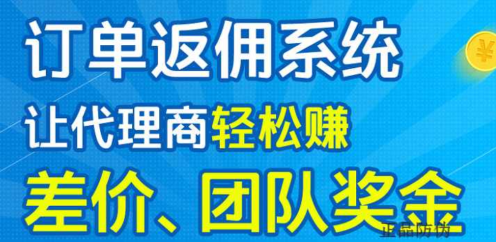  微商下單返利系統 定制