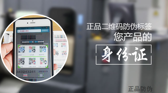 二維碼防偽標簽