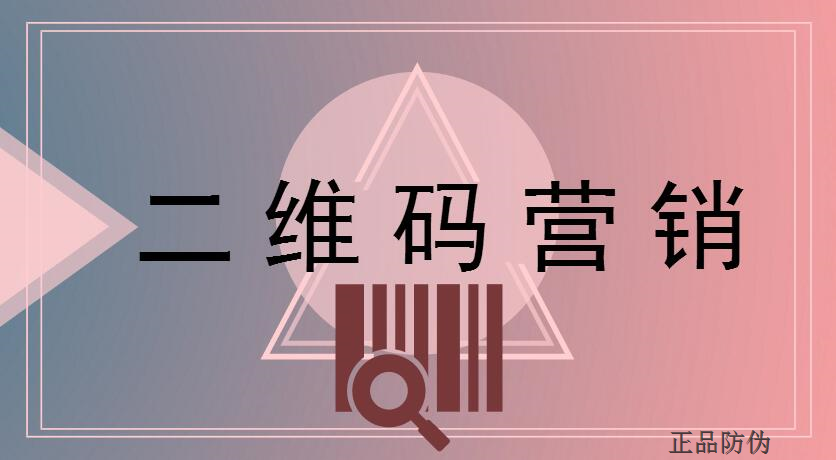 齊云山二維碼營銷系統開發 實現數據化轉型