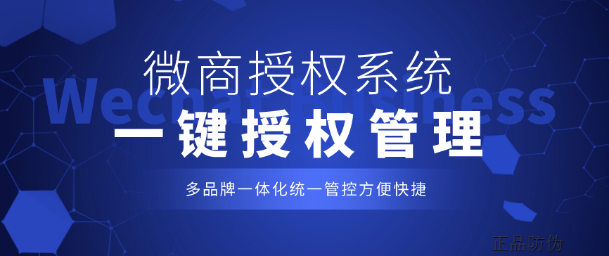 微商授權系統 品牌統一化管理